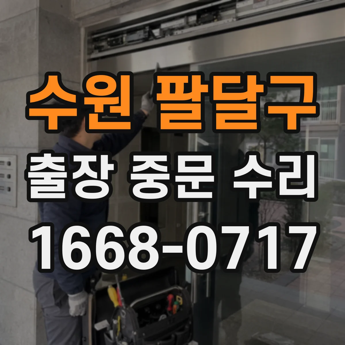 수원 팔달구 출장 중문 수리 중 부품 수급 어려울 때 교체 고려 방법