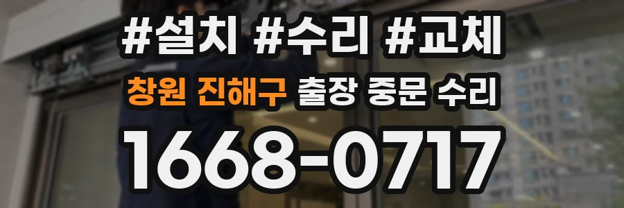 창원 진해구 출장 중문 수리