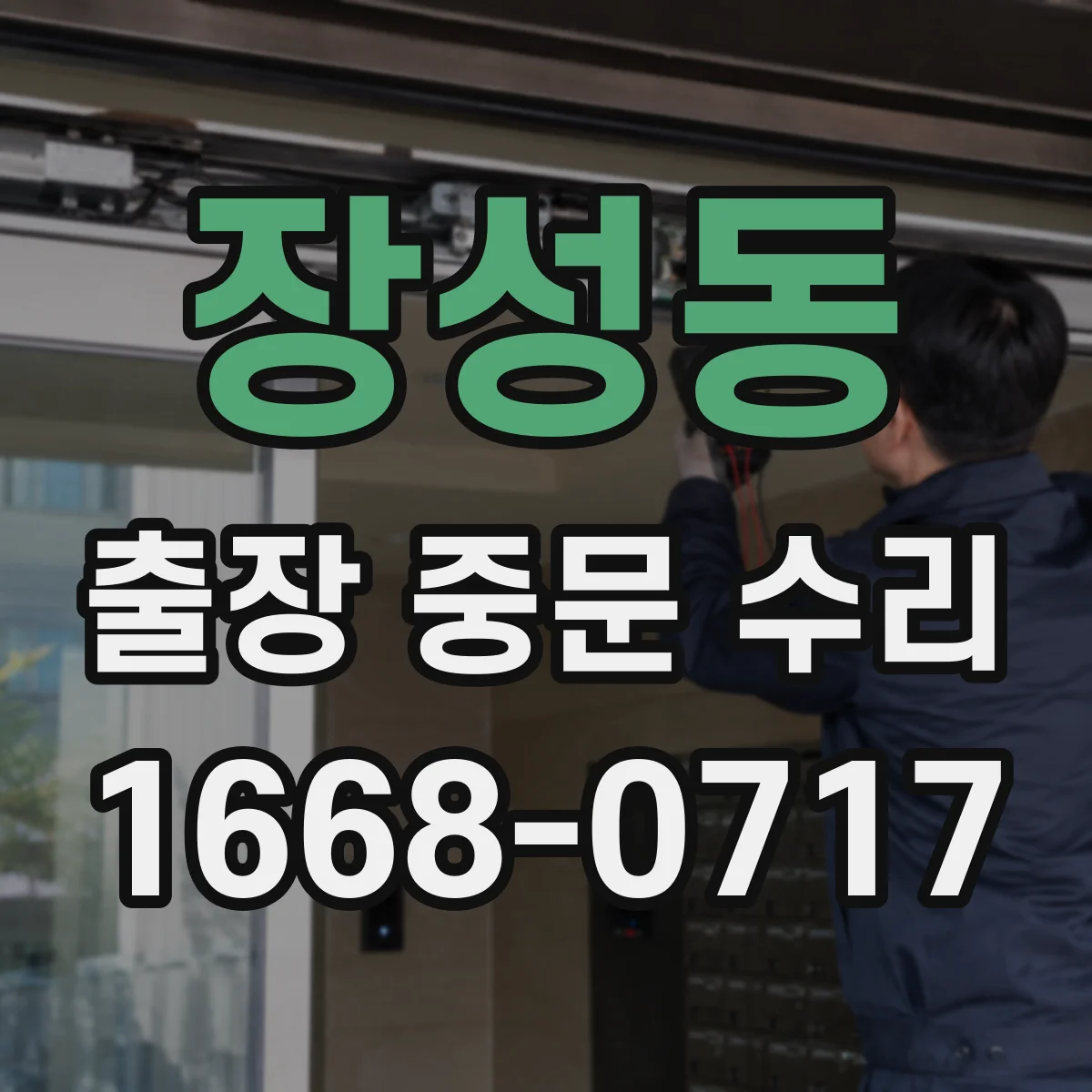 장성동 출장 중문 수리
