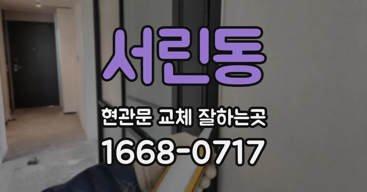 서린동 현관문 교체 잘하는곳