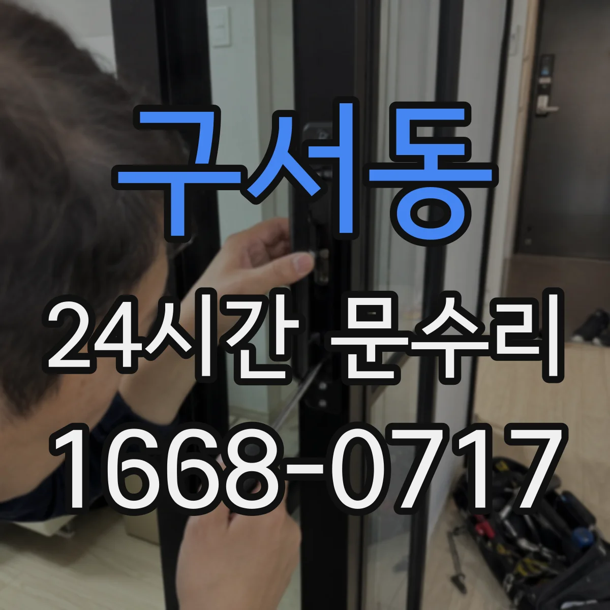 구서동 24시간 문수리