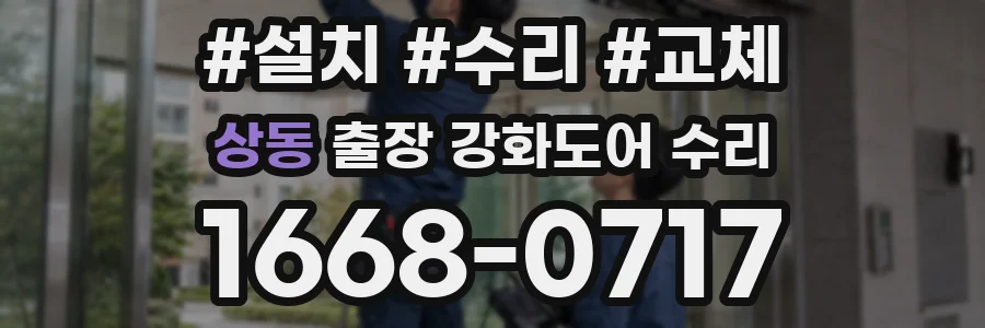 상동 출장 강화도어 수리