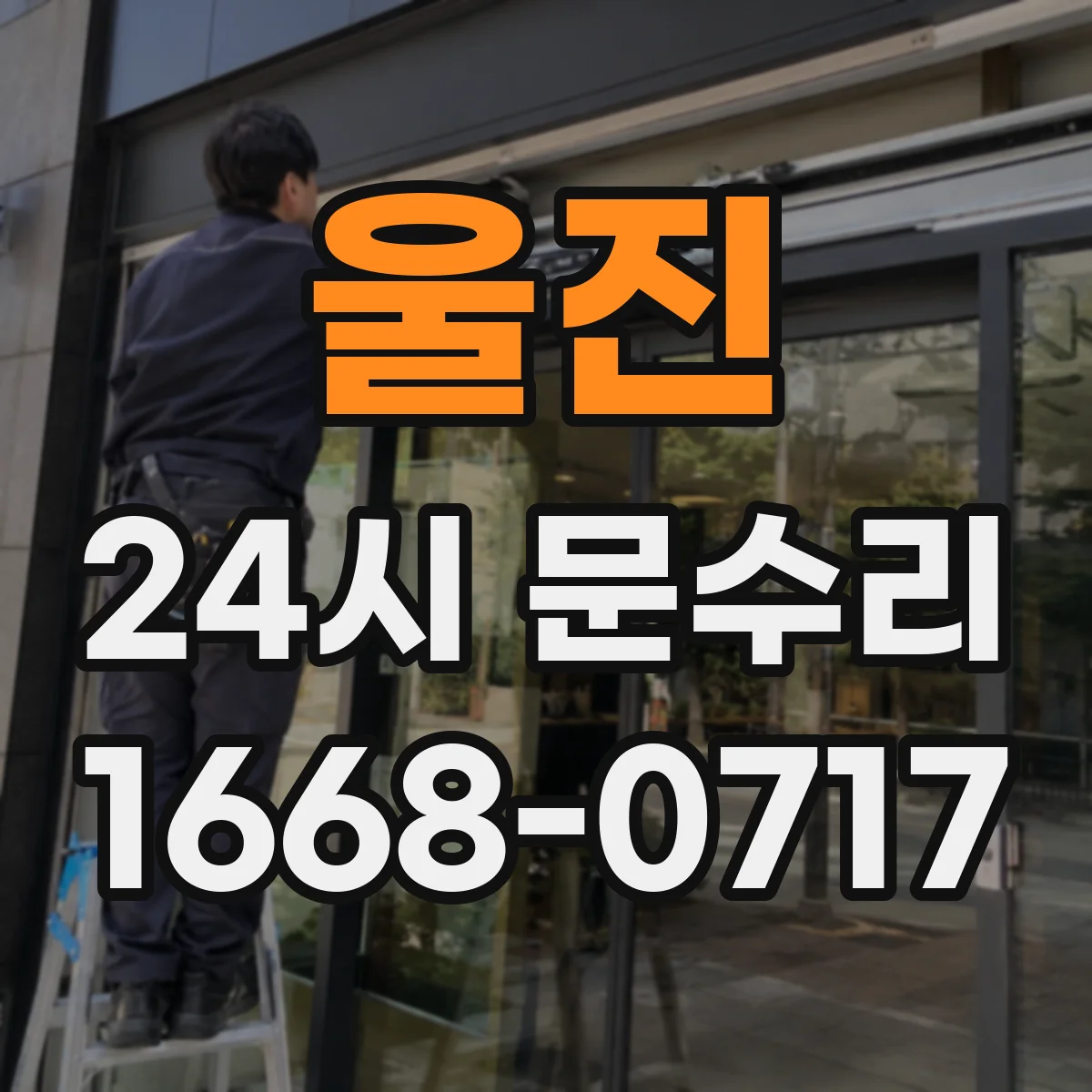 울진 24시 문수리