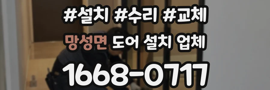 망성면 도어 설치 업체