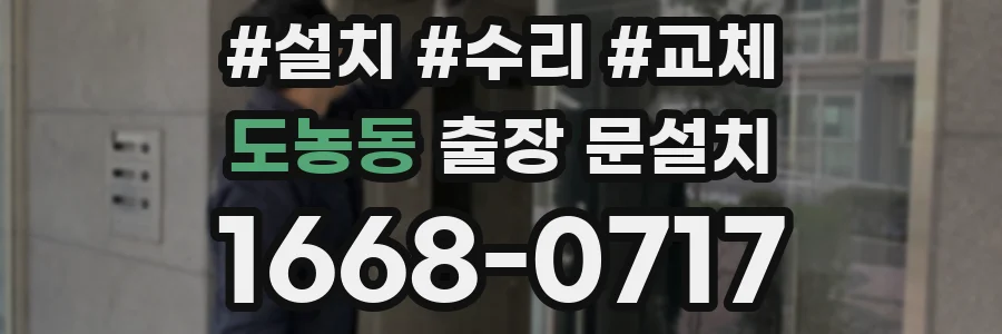 도농동 출장 문설치