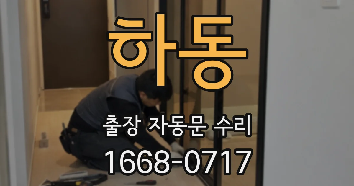 하동 출장 자동문 수리