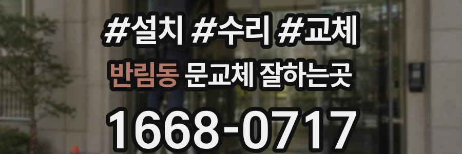 반림동 문교체 잘하는곳