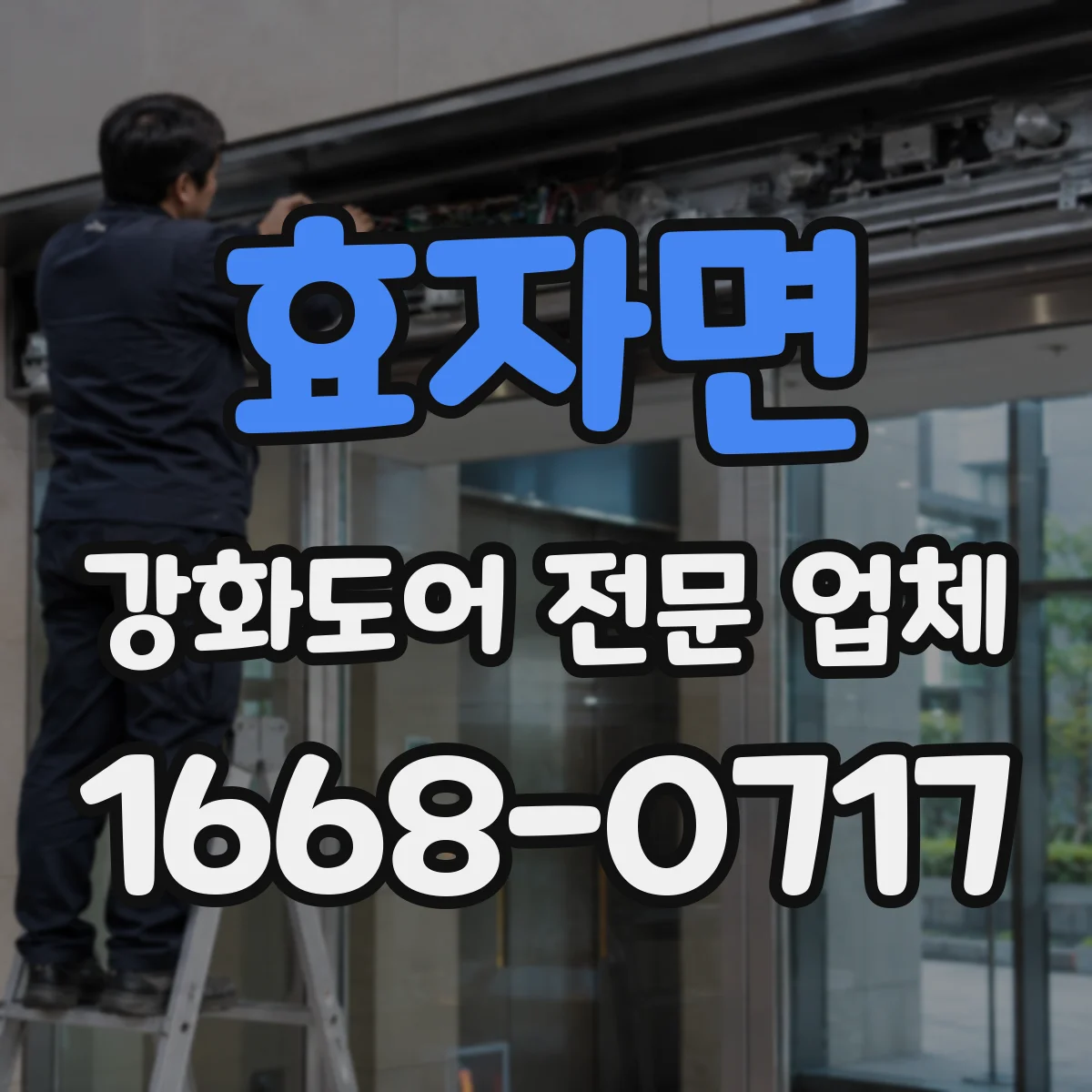 효자면 강화도어 전문 업체