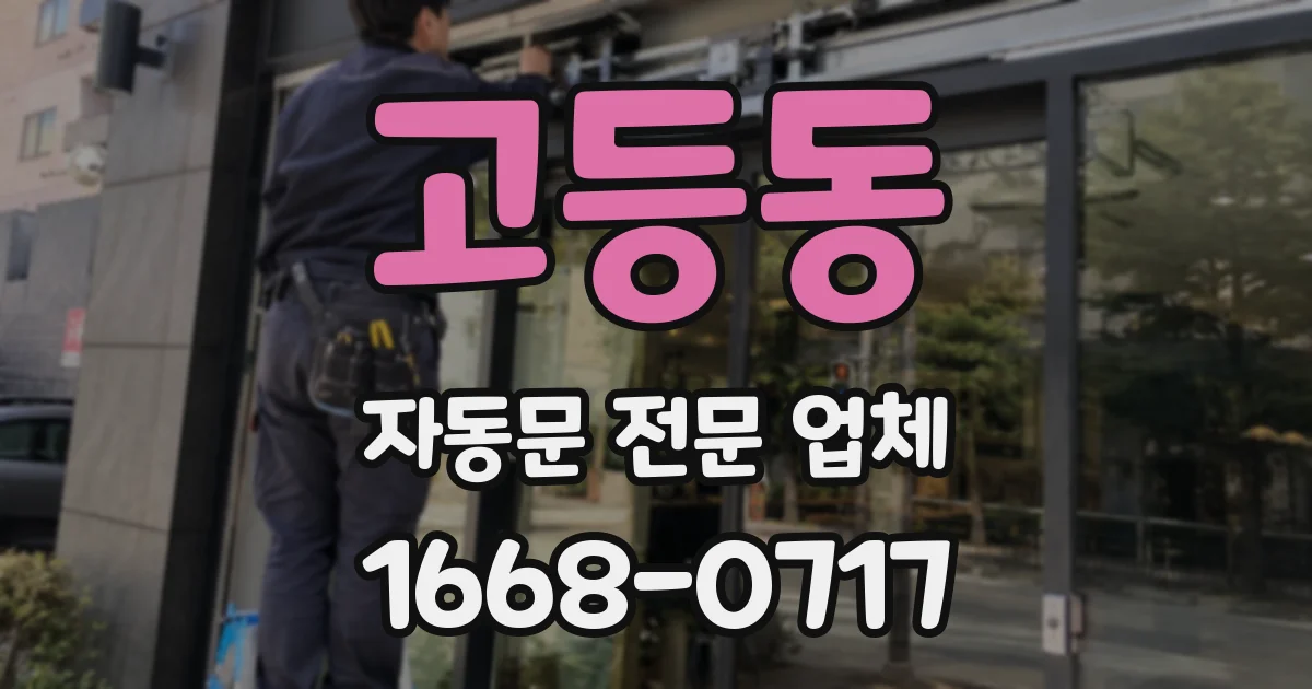 고등동 자동문 전문 업체
