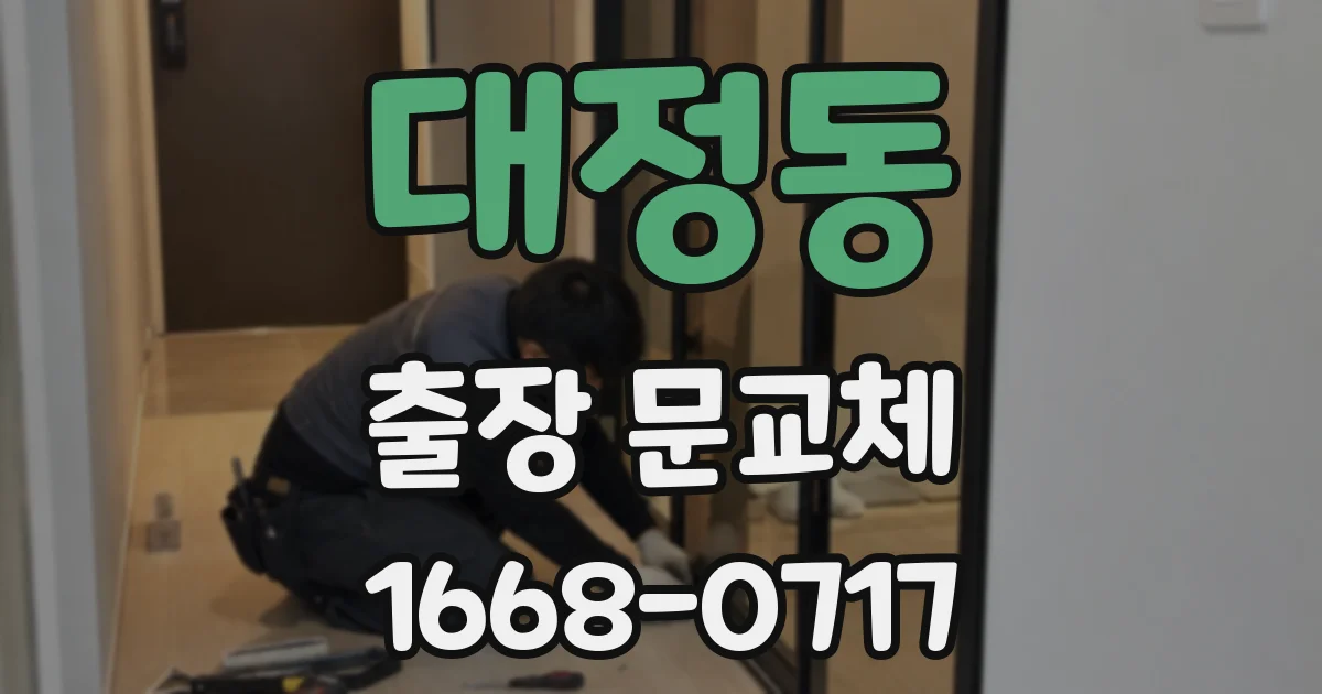 대정동 출장 문교체
