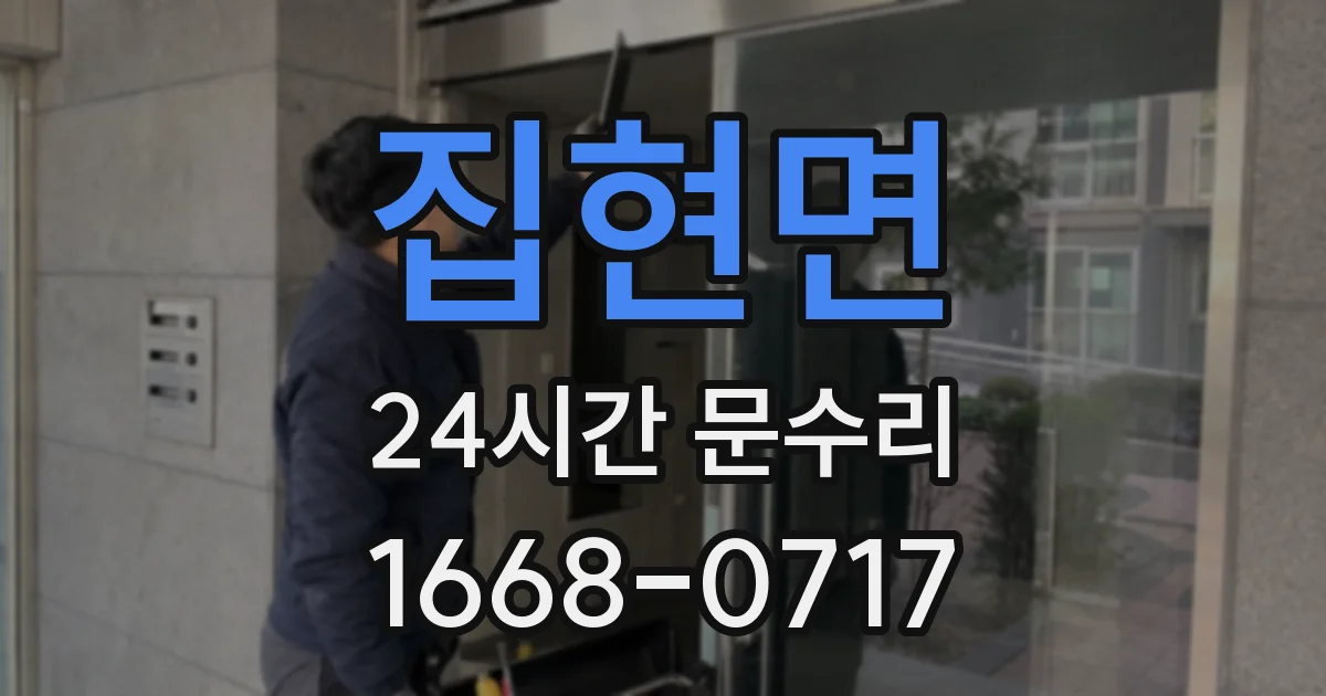 집현면 24시간 문수리