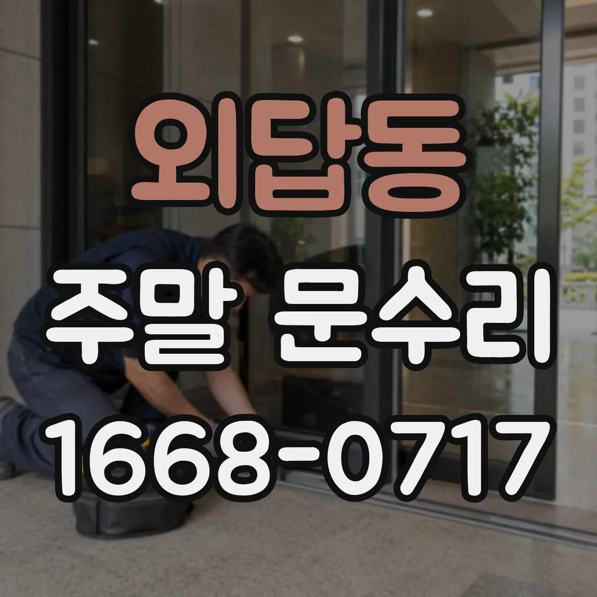 외답동 주말 문수리