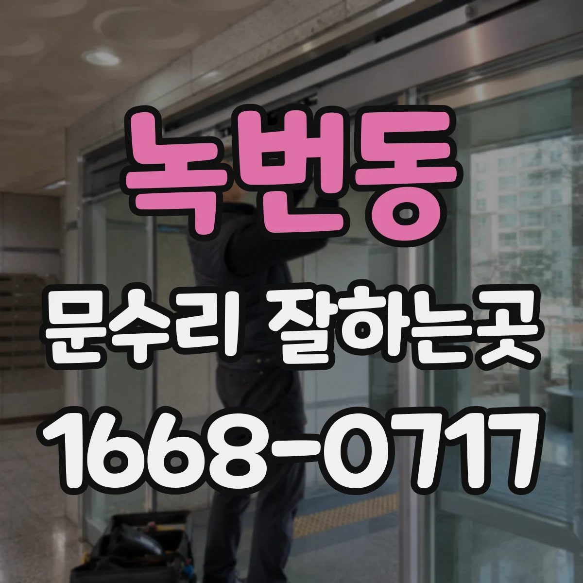 녹번동 문수리 잘하는곳