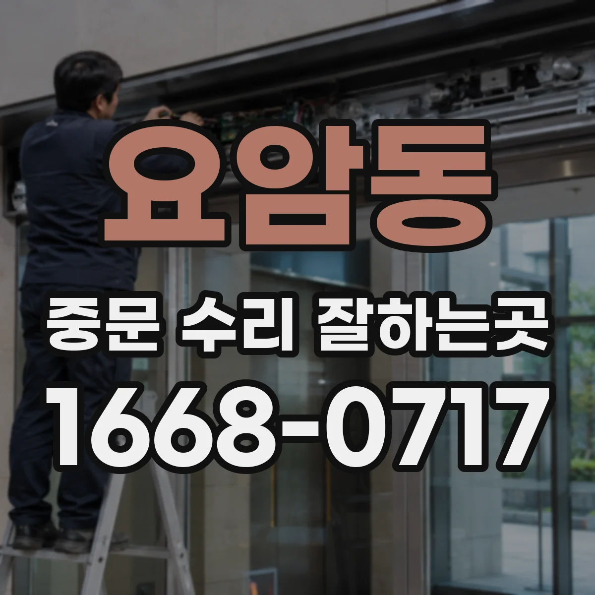 요암동 중문 수리 잘하는곳