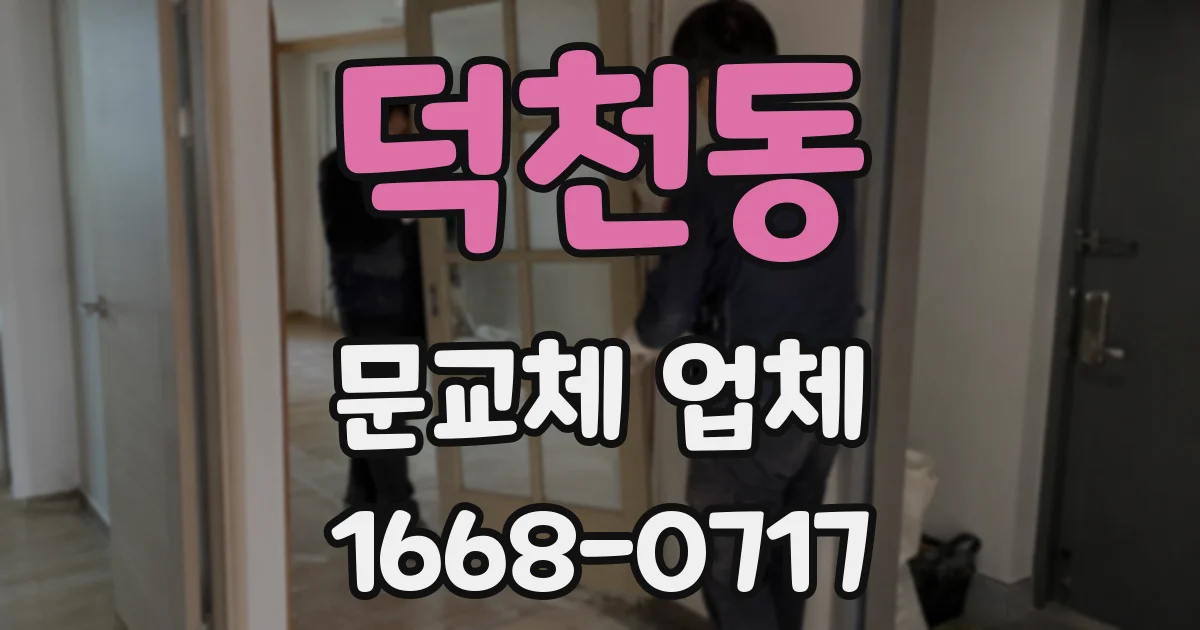 덕천동 문교체 업체