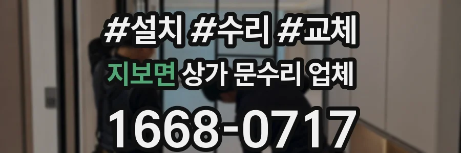 지보면 상가 문수리 업체