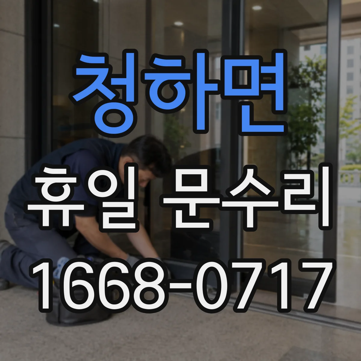 청하면 휴일 문수리