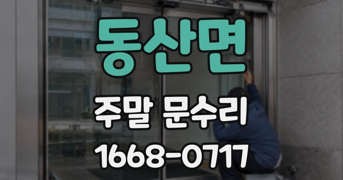 동산면 주말 문수리