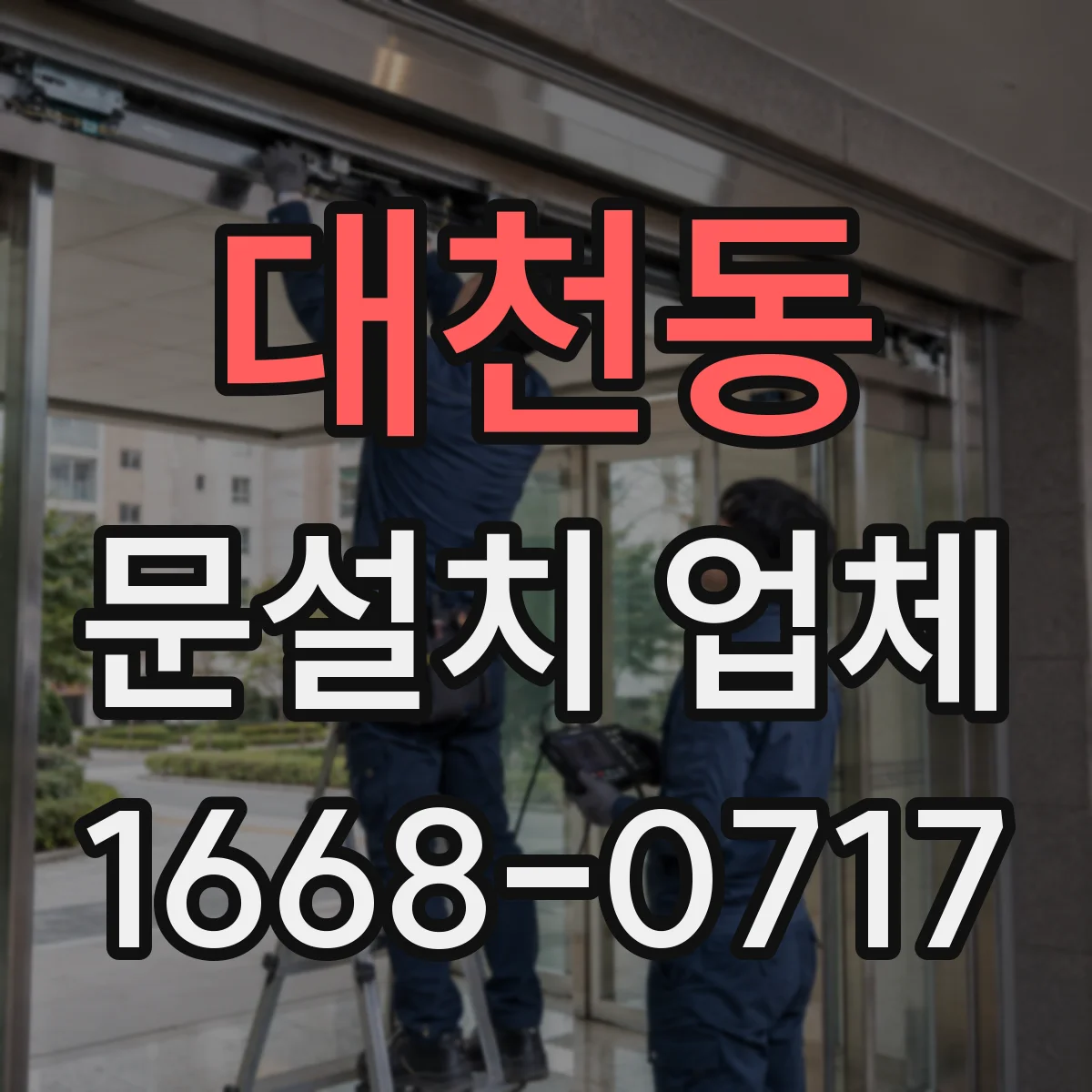 대천동 문설치 업체
