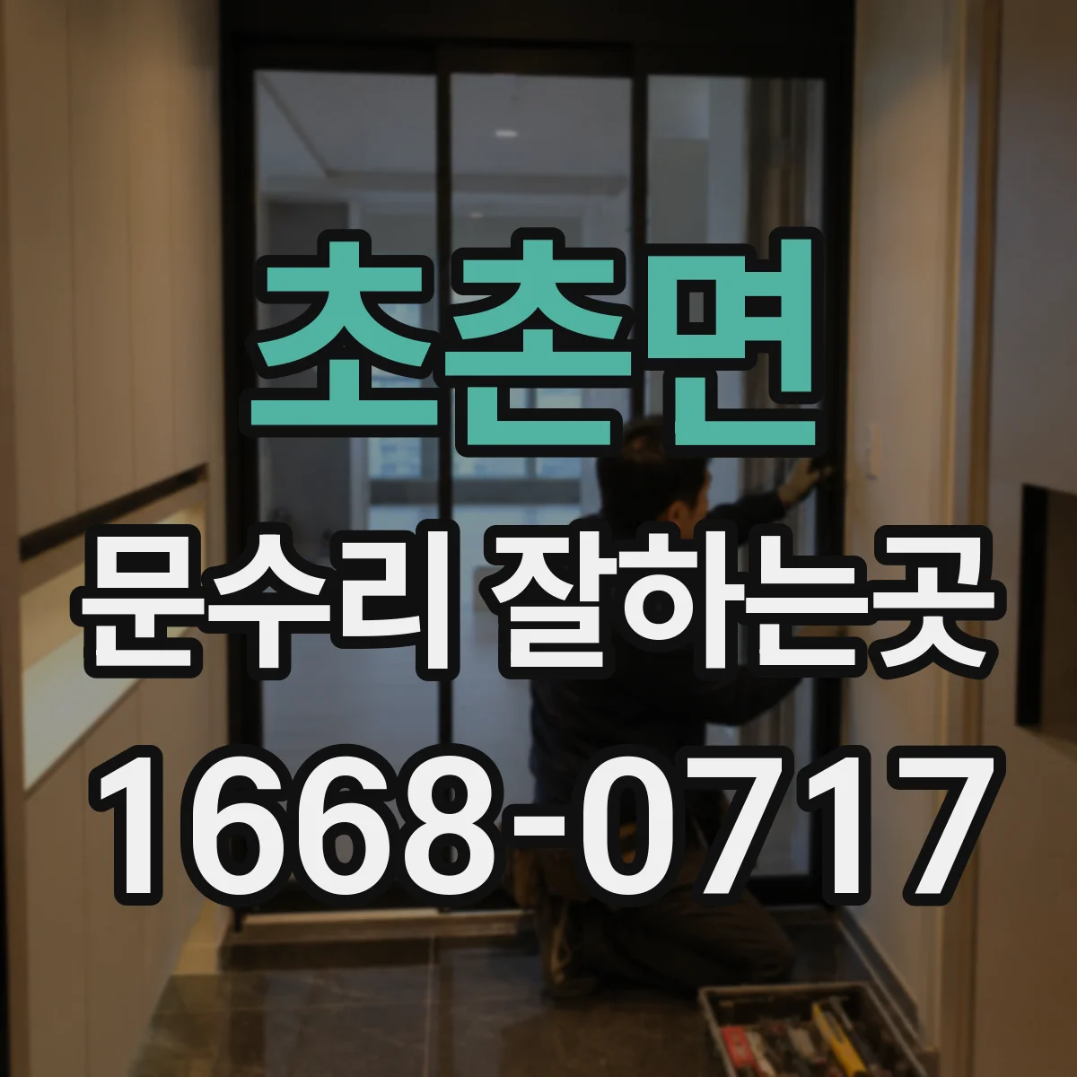 초촌면 문수리 잘하는곳