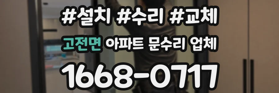 고전면 아파트 문수리 업체