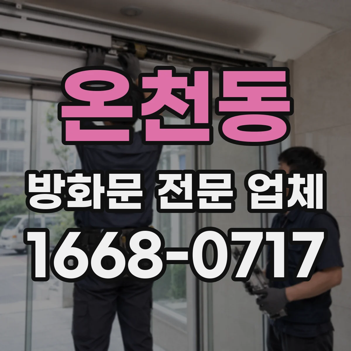 온천동 방화문 전문 업체