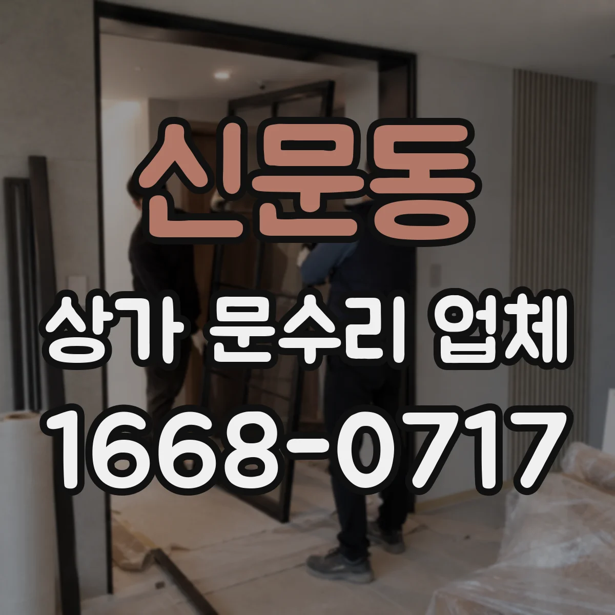 신문동 상가 문수리 업체