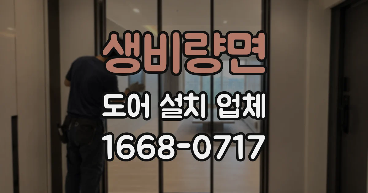 생비량면 도어 설치 업체