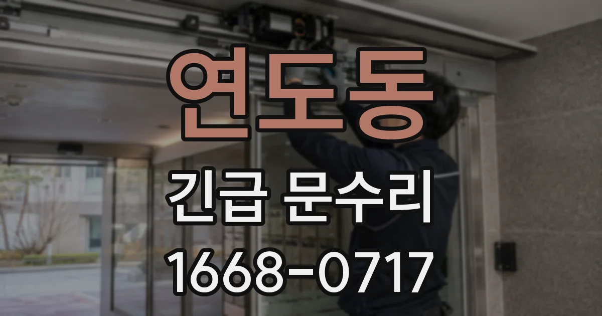 연도동 긴급 문수리