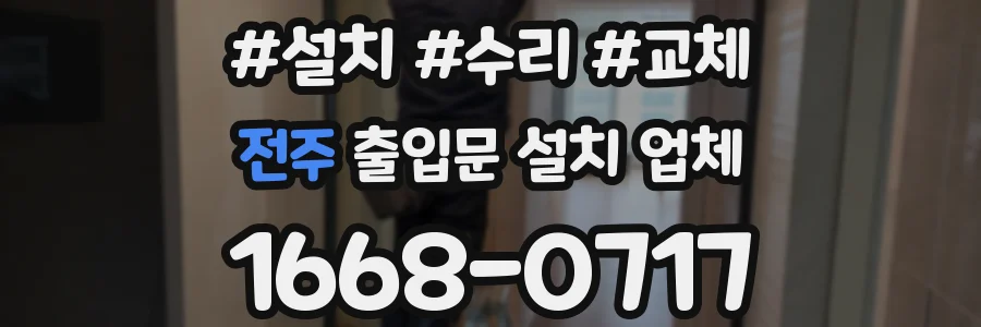전주 출입문 설치 업체