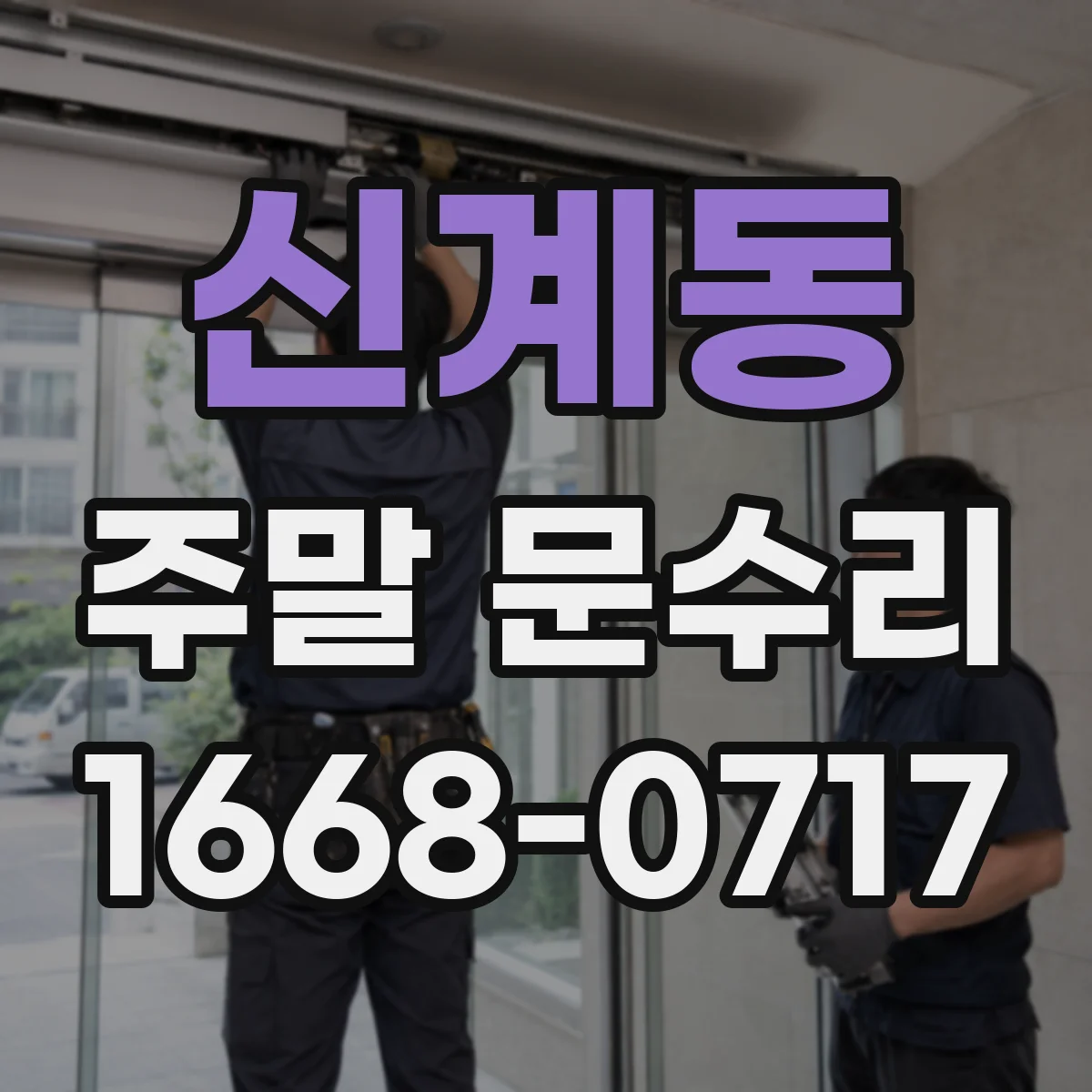 신계동 주말 문수리