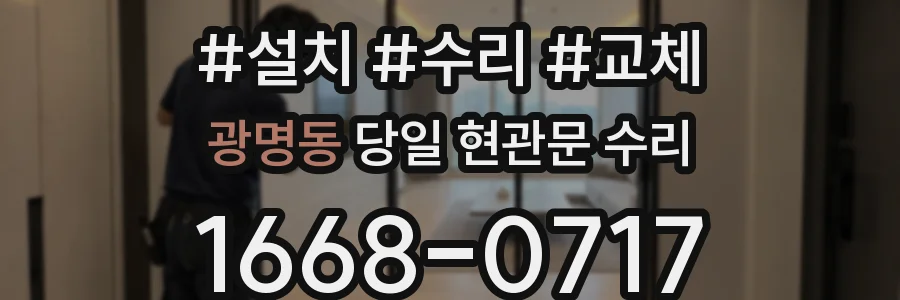 광명동 당일 현관문 수리