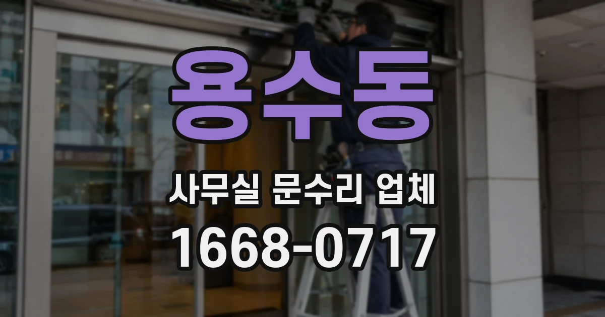 용수동 사무실 문수리 업체
