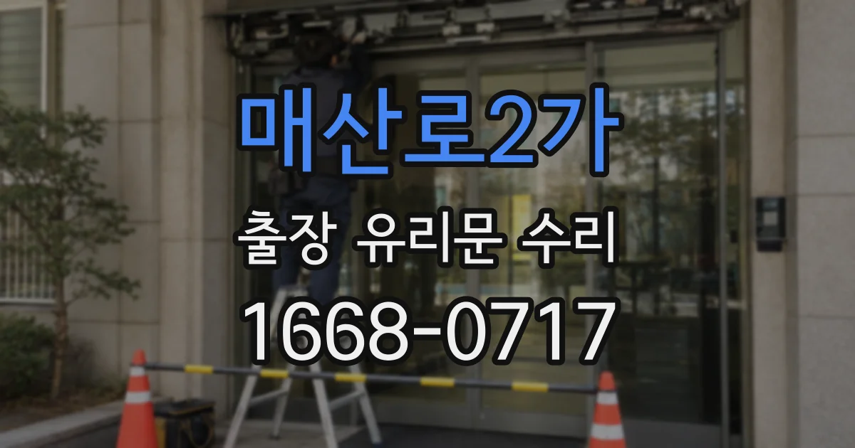 매산로2가 출장 유리문 수리