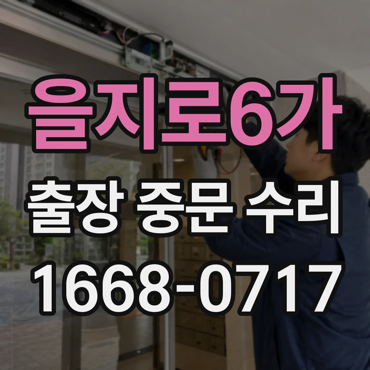 을지로6가 출장 중문 수리 야간 출장 접수 가능한 시간