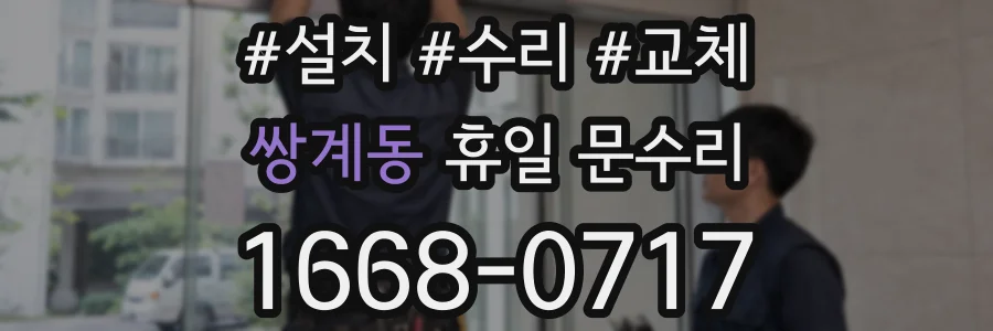 쌍계동 휴일 문수리