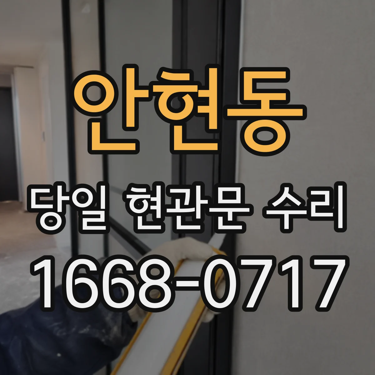 안현동 당일 현관문 수리