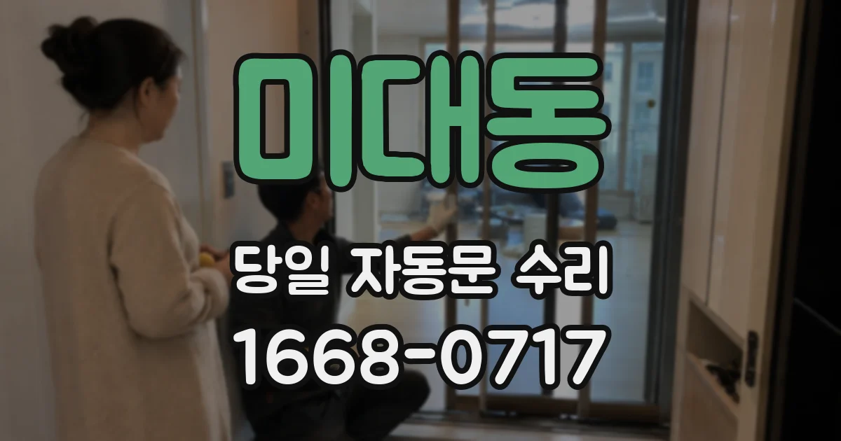 미대동 당일 자동문 수리