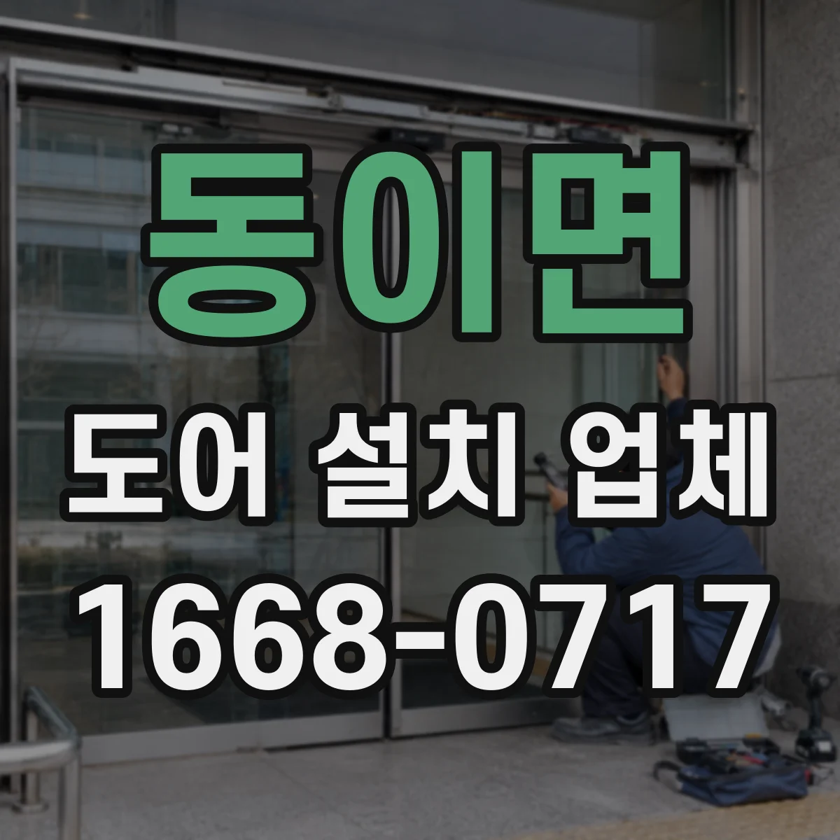 동이면 도어 설치 업체
