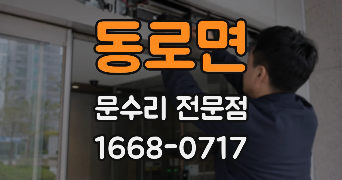동로면 문수리 전문점