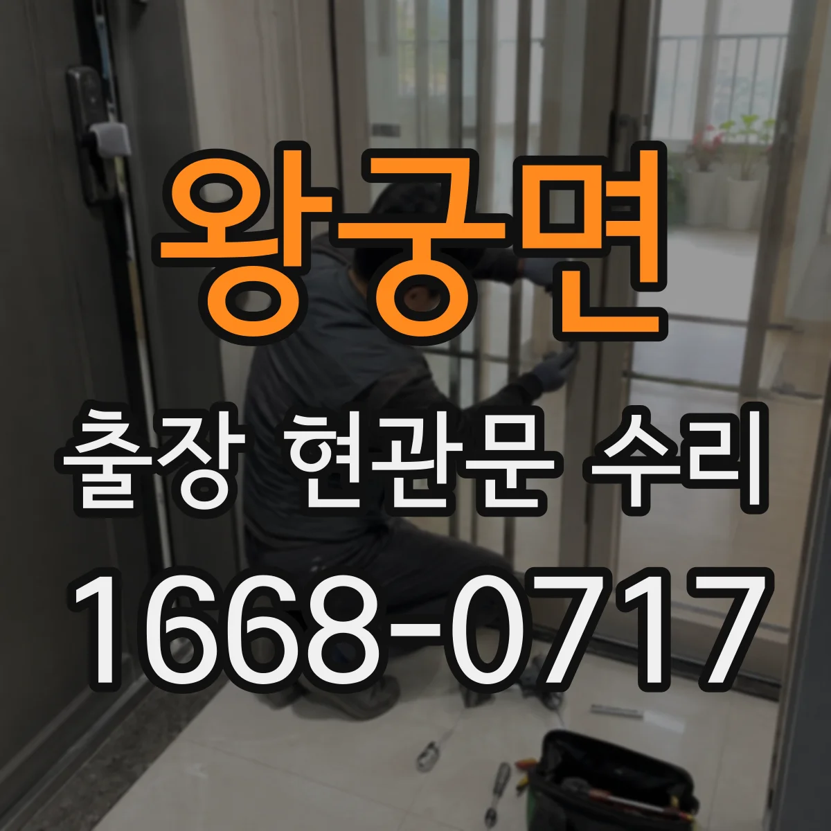 왕궁면 출장 현관문 수리 시작 전, 사진으로 예상 원인 안내해드립니다