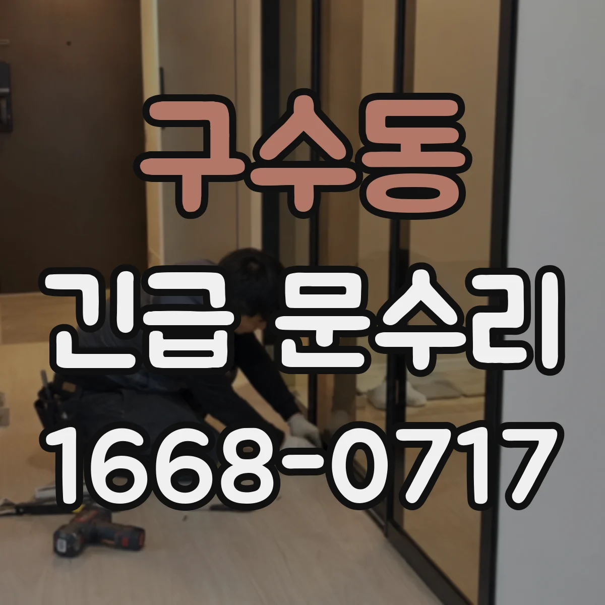 구수동 긴급 문수리