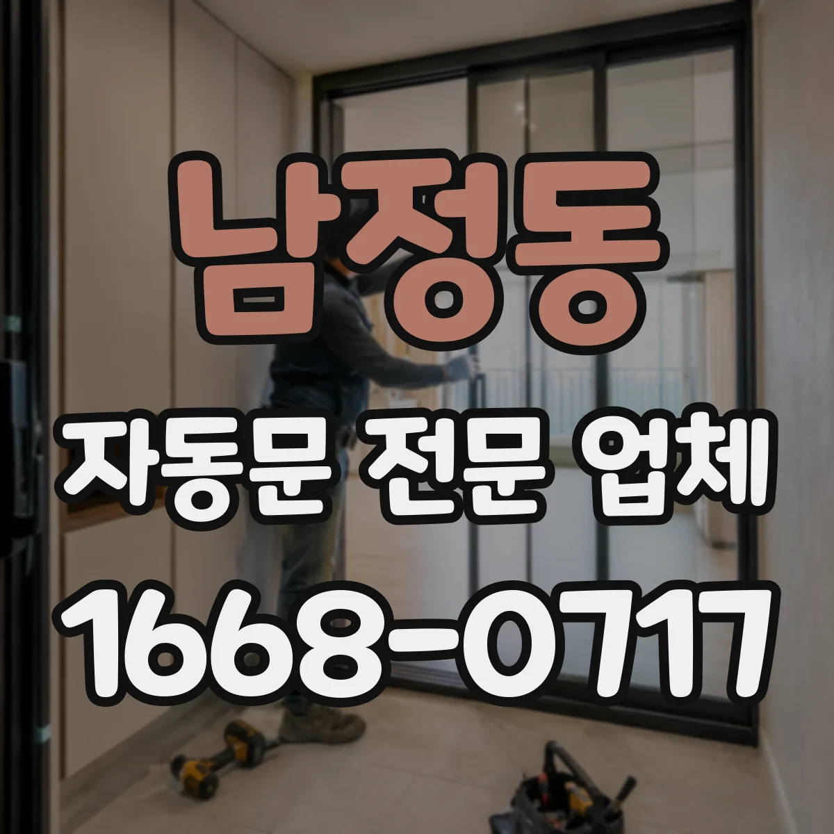 남정동 자동문 전문 업체