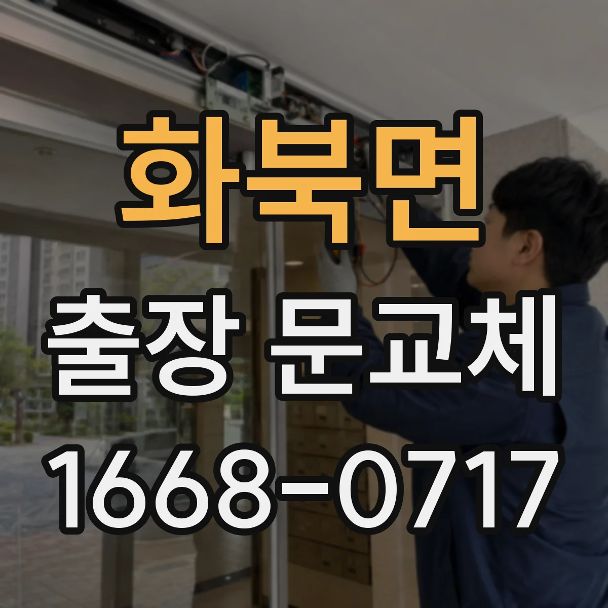 화북면 출장 문교체
