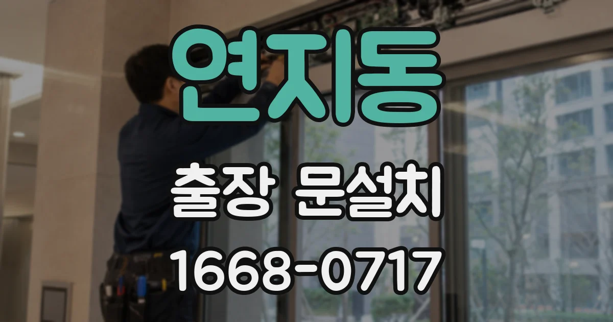 연지동 출장 문설치