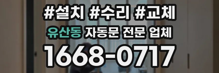 유산동 자동문 전문 업체