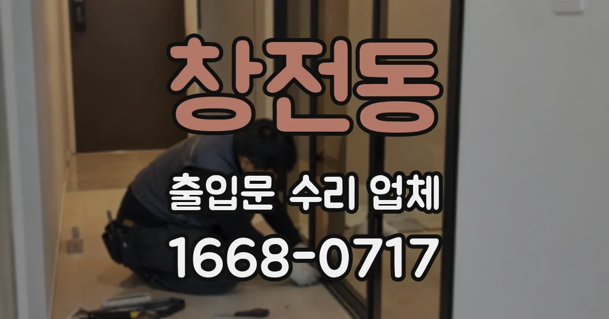 창전동 출입문 수리 업체