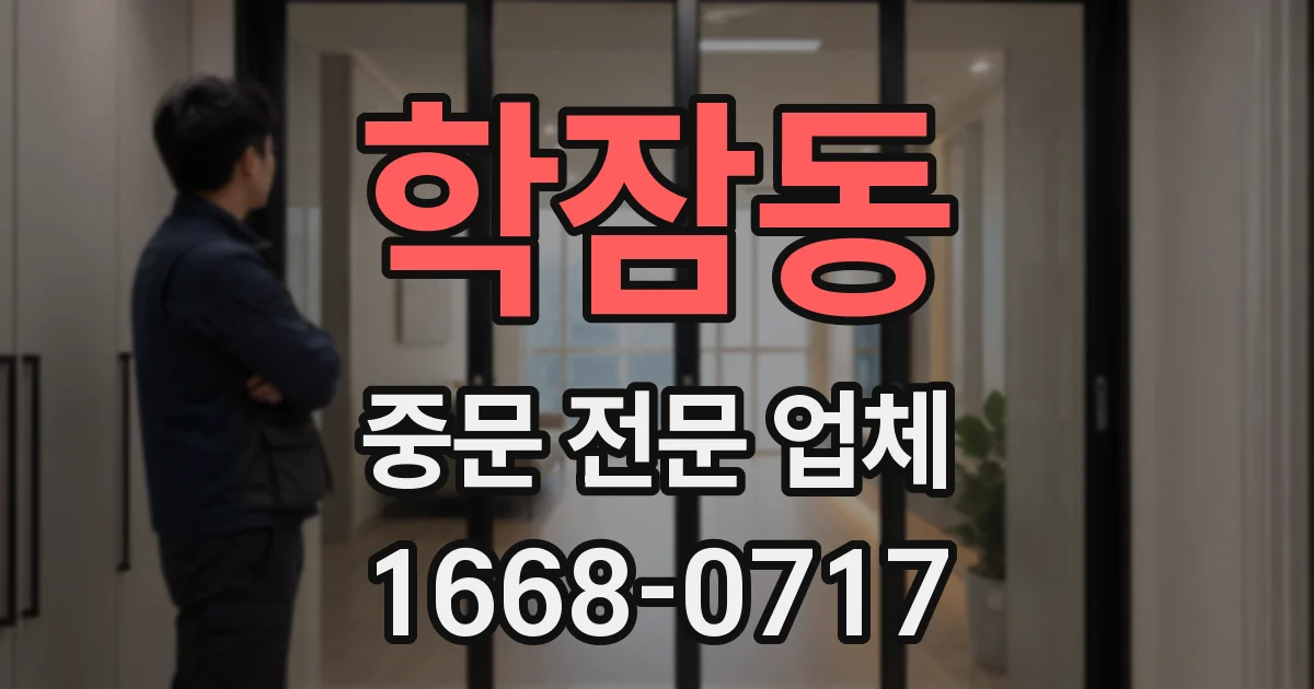 학잠동 중문 전문 업체