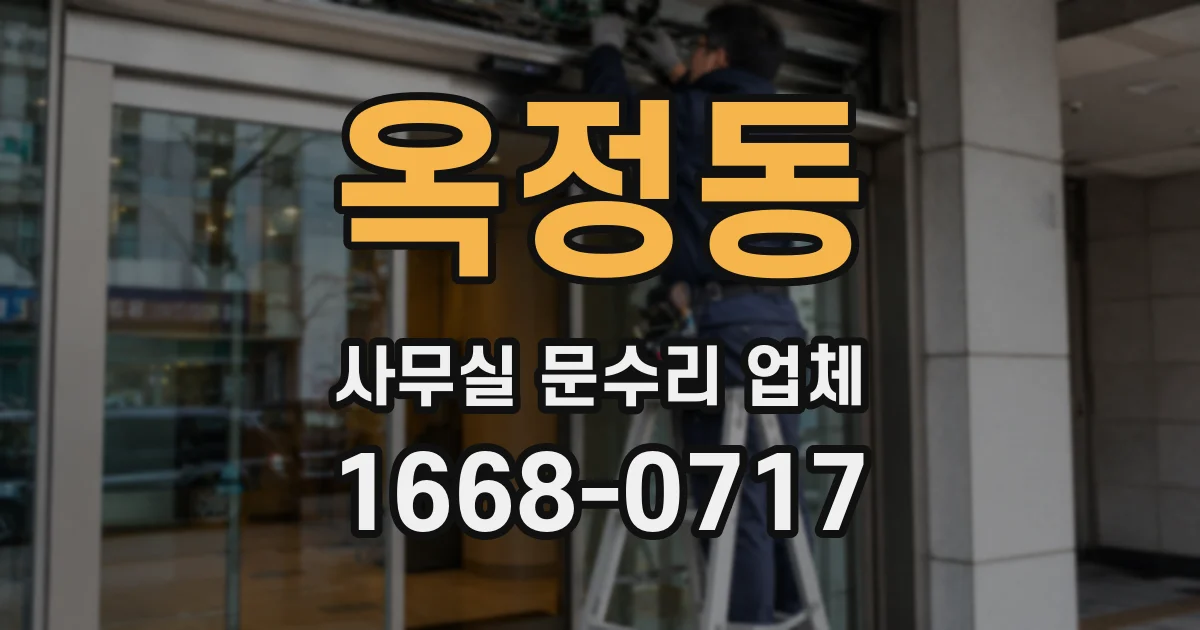 옥정동 사무실 문수리 업체