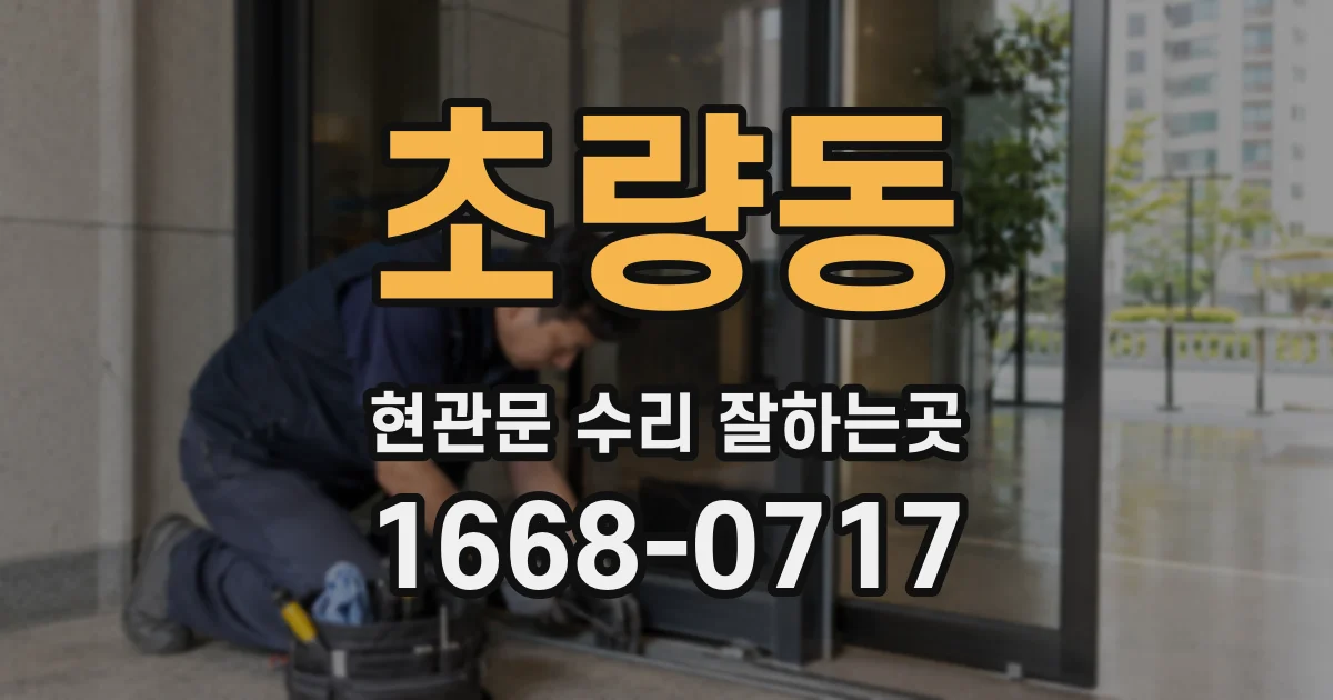 초량동 현관문 수리 잘하는곳